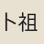 卜祖仁