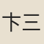 卞三元
