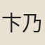 卞乃鈺
