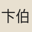 卞伯玉