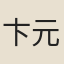 卞元亨
