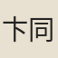 卞同