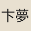 卞夢鈺