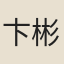 卞彬