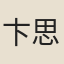 卞思義