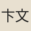 卞文載