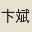 卞斌