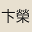 卞榮