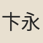 卞永譽