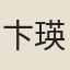 卞瑛