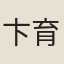 卞育
