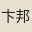 卞邦本