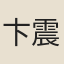 卞震