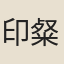 印粲