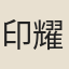 印耀