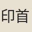 印首座