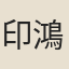 印鴻緯