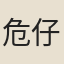 危仔昌