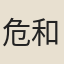 危和