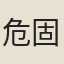 危固