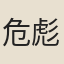 危彪