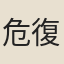 危復之