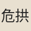 危拱辰