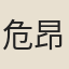 危昂霄