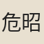 危昭德