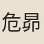 危昴霄