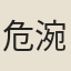 危涴