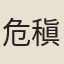 危稹