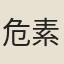 危素