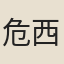危西麓
