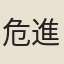 危進