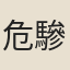 危驂