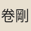 卷剛中