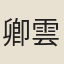 卿雲