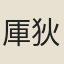 厙狄履溫
