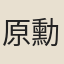 原勳
