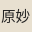 原妙