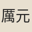 厲元吉