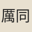 厲同勳