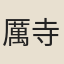 厲寺正