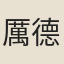 厲德斯