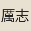 厲志