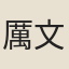 厲文翁
