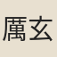 厲玄