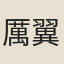 厲翼