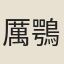 厲鶚